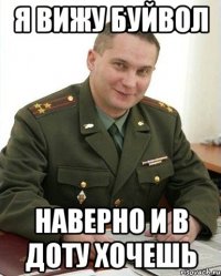 Я вижу буйвол наверно и в доту хочешь