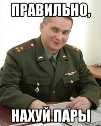 Правильно, Нахуй пары