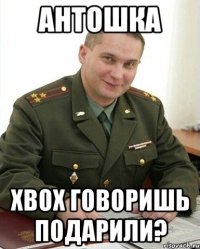 АНТОШКА XBOX ГОВОРИШЬ ПОДАРИЛИ?