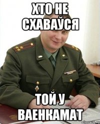 Хто не схаваўся Той у ваенкамат