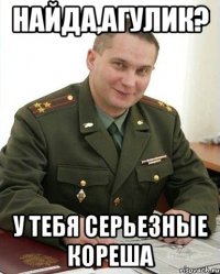 Найда,Агулик? у тебя серьезные кореша