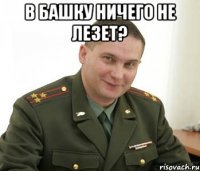 В башку ничего не лезет? 