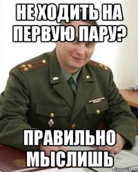 Не ходить на первую пару? правильно мыслишь