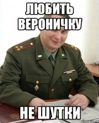 Любить Вероничку НЕ ШУТКИ