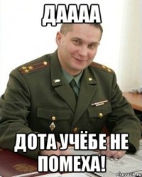 Даааа Дота учёбе не помеха!