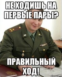 Не ходишь на первые пары? Правильный ход!