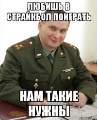 Любишь в страйкбол поиграть нам такие нужны