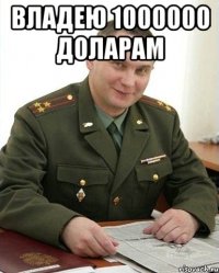 Владею 1000000 доларам 