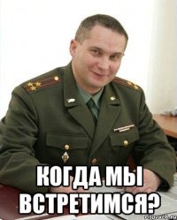  Когда мы встретимся?