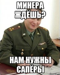 Минера ждёшь? нам нужны сапёры