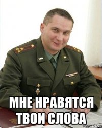  Мне нравятся твои слова