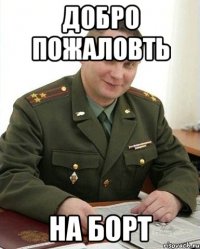 добро пожаловть на борт