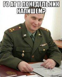 Го АТ в понедельник напишем? 