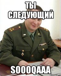 Ты следующий SOOOQAAA