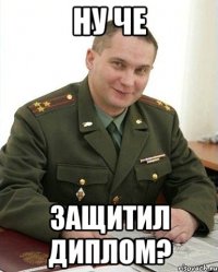 ну че защитил диплом?