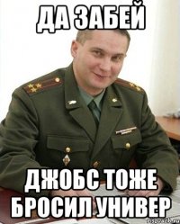 ДА ЗАБЕЙ ДЖОБС ТОЖЕ БРОСИЛ УНИВЕР