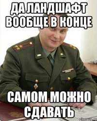 Да ландшафт вообще в конце самом можно сдавать