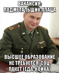 Вакансия: подметальщик плаца Высшее образование не требуется, соц. пакет (еда, койка)