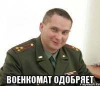  Военкомат одобряет