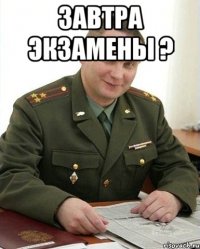 Завтра экзамены ? 