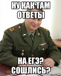 ну как там ответы на егэ? Сошлись?