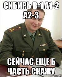 Сибирь В-1 а1-2 а2-3 сейчас еще Б часть скажу