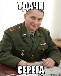 удачи серега