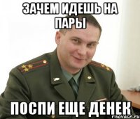 зачем идешь на пары поспи еще денек