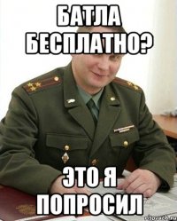 Батла бесплатно? это я попросил