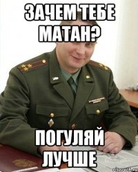 зачем тебе матан? погуляй лучше