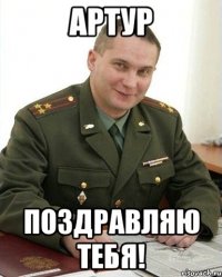 АРТУР ПОЗДРАВЛЯЮ ТЕБЯ!