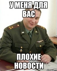 у меня для вас плохие новости