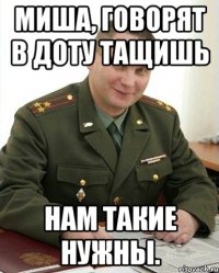 Миша, говорят в доту тащишь Нам такие нужны.