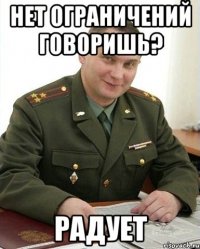 НЕТ ОГРАНИЧЕНИЙ ГОВОРИШЬ? РАДУЕТ