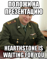 Положи на презентацию Hearthstone is waiting for you