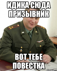 идика сюда призывник вот тебе повестка