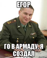 Егор Го в армаду, я создал