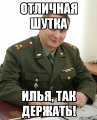 Отличная шутка Илья, так держать!