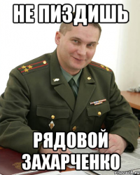 Не пиздишь Рядовой Захарченко