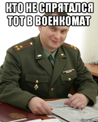 Кто не спрятался тот в военкомат 