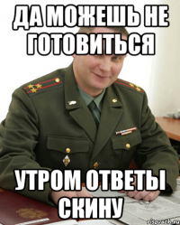 Да можешь не готовиться Утром ответы скину