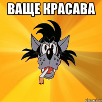 Ваще красава 