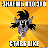 Знаешь кто это Ставь like