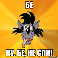 БЕ Ну, БЕ, не спи!