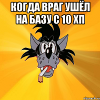 Когда враг ушёл на базу с 10 хп 