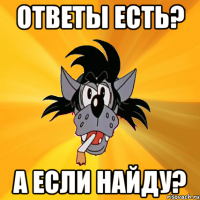 Ответы есть? А если найду?