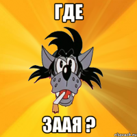 где заая ?