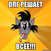 ОПГ решает Всёё!!!