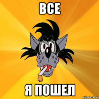 ВСЕ я пошел