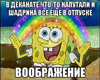 В деканате что-то напутали и Шадрина все еще в отпуске воображение